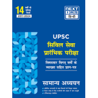 UPSC: CSE Prelims General Studies Topicwise Previous Year Solved Paper (Hindi)